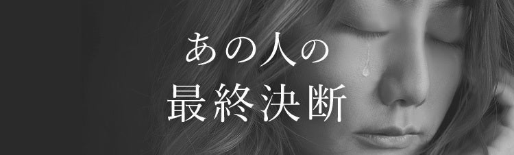 あの人の最終決断