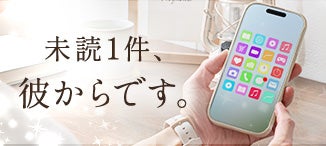 未読1通、彼からです。