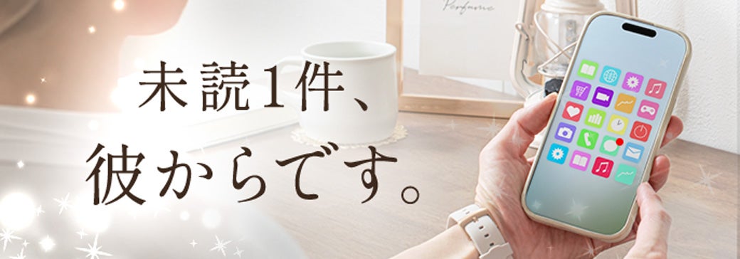 未読1通、彼からです。