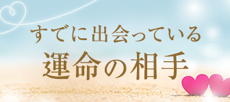 すでに出会ってる運命の相手