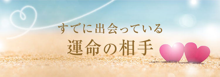 すでに出会ってる運命の相手