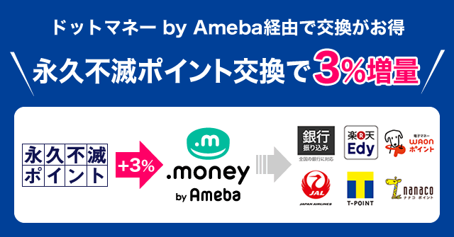 ドットマネー 永久不滅ポイントを交換でドットマネー3%増量！
