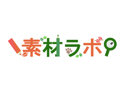 素材ラボ