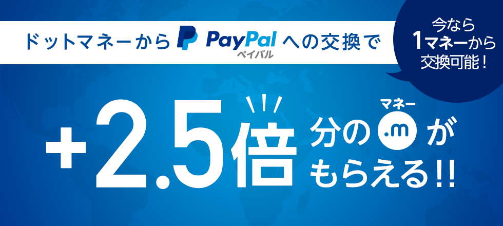 PayPal2.5倍増量キャンペーン