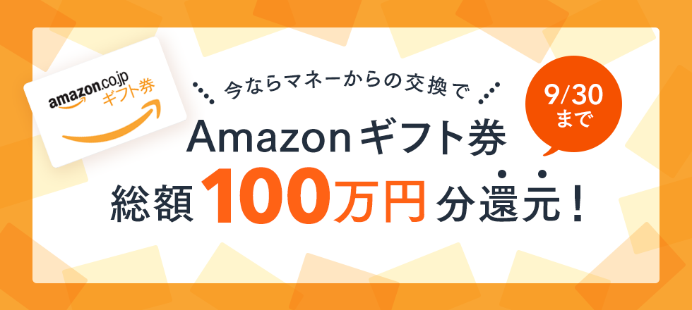 Amazonギフト券総額100万円還元キャンペーン