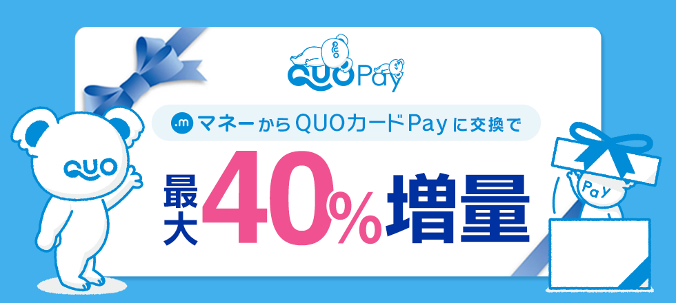 QUOカードPay最大40%増量キャンペーン