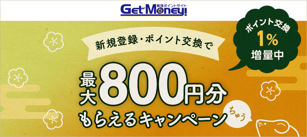 Getmoney!1%増量キャンペーン