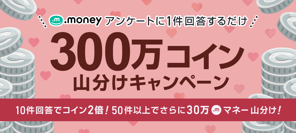 アンケート回答で300万コイン&30万マネー山分け
