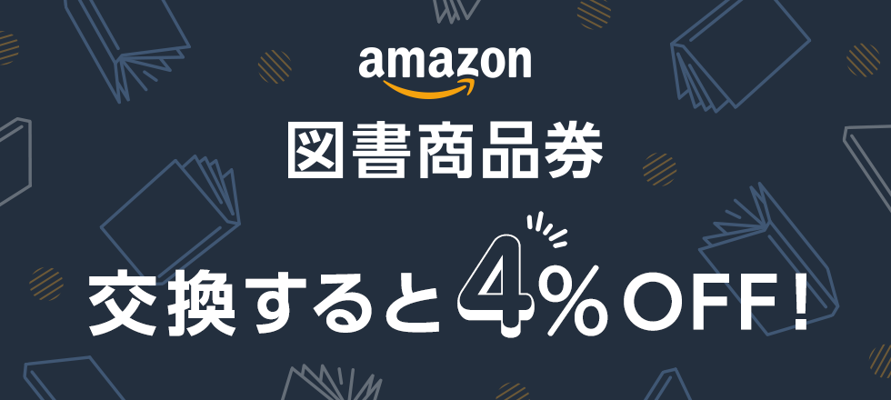 Amazon図書商品券4%OFFキャンペーン