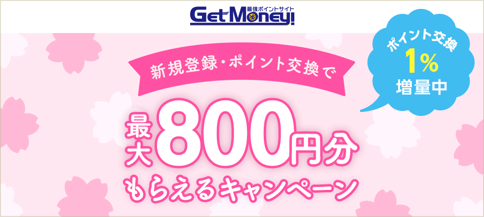 Getmoney!1%増量キャンペーン