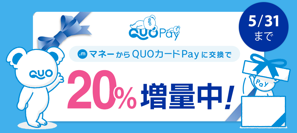 QUOカードPay20%増量キャンペーン