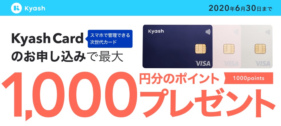 Kyash Cardへお申し込みで最大1000円分プレゼント