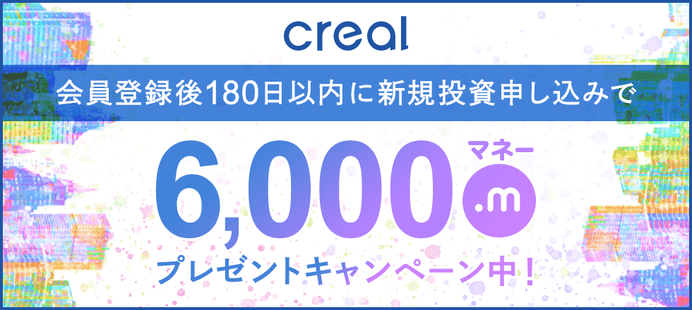 CREALの新規投資申込で6,000マネー