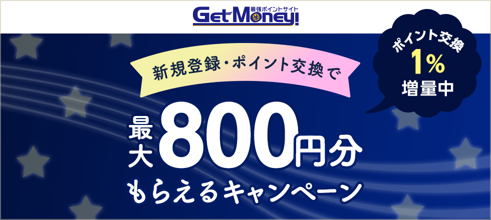 Getmoney!1%増量キャンペーン