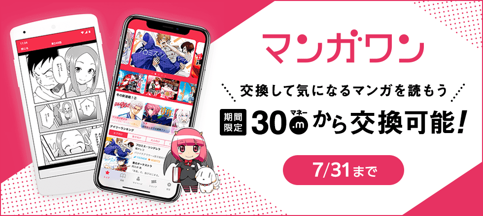 マンガワン交換キャンペーン