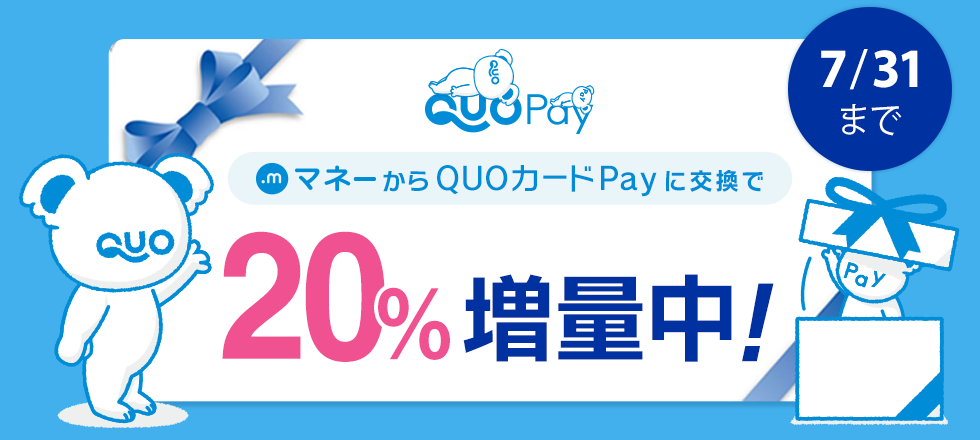 QUOカードPay20%増量キャンペーン
