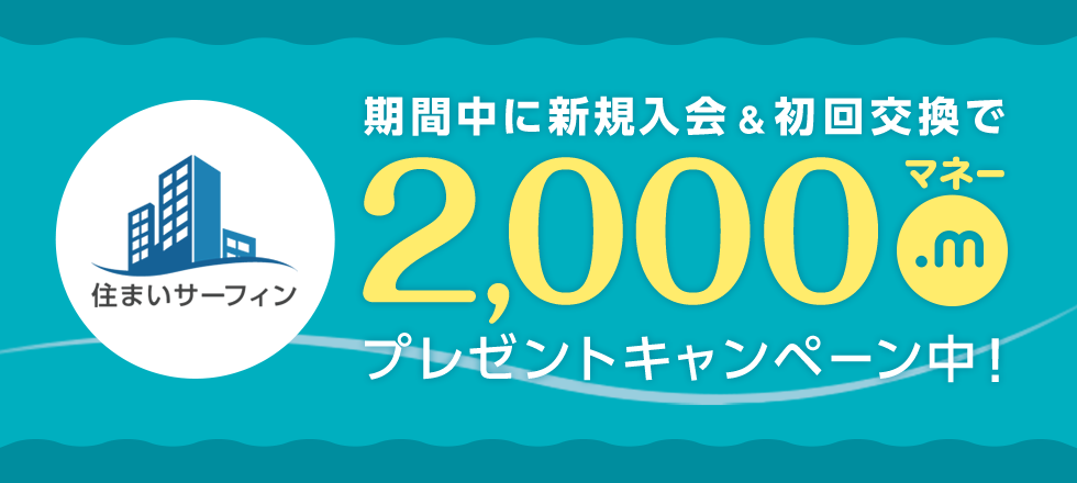 住まいサーフィン登録キャンペーン