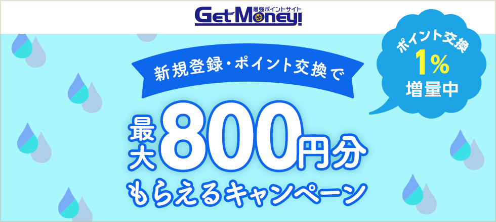Getmoney!1%増量キャンペーン