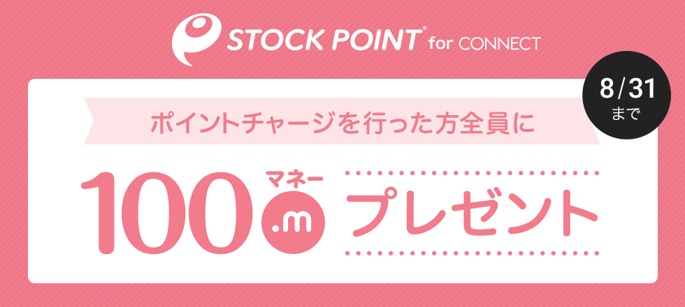 StockPoint for CONNECT新規登録＆初回交換で100マネー