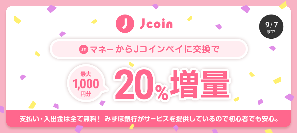 J-Coin Pay交換20%増量キャンペーン