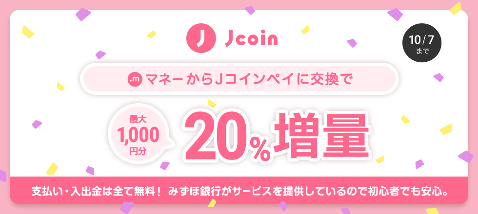 J-Coin Pay交換20%増量キャンペーン