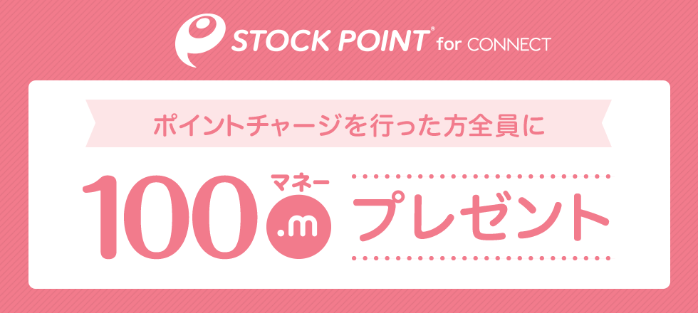 StockPoint for CONNECT新規登録＆初回交換で100マネー