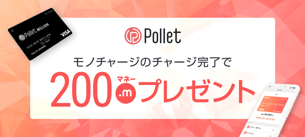 モノチャージ完了で200マネープレゼント!