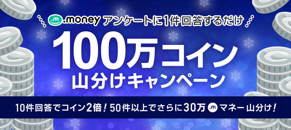 アンケート回答で100万コイン