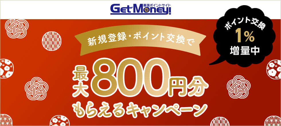 Getmoney!1%増量キャンペーン