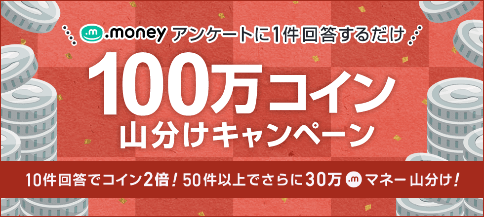 アンケート回答で100万コイン