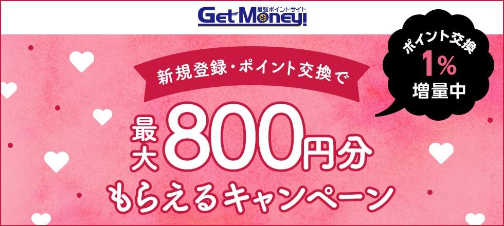 Getmoney!1%増量キャンペーン