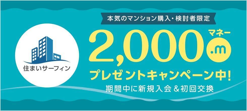 住まいサーフィン登録キャンペーン