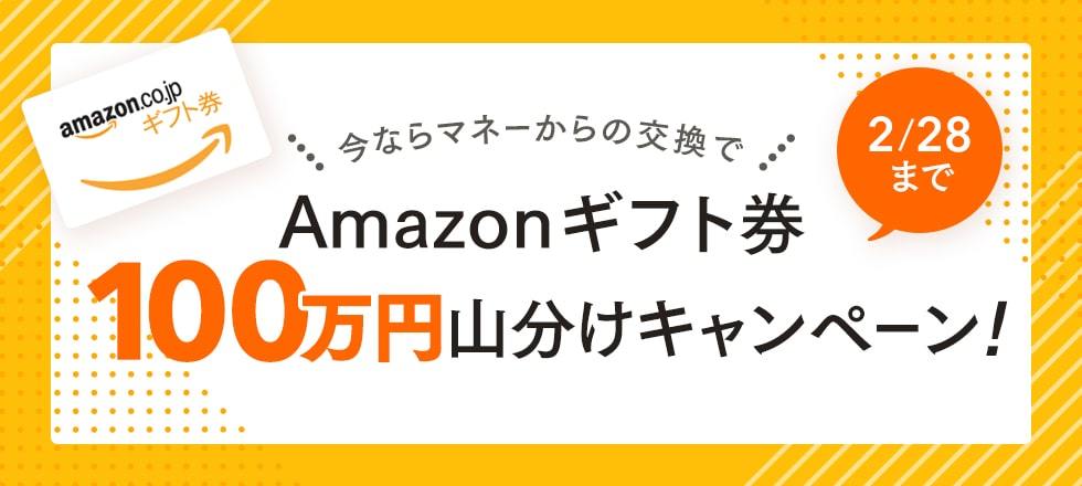 Amazonギフト券100万円分山分けキャンペーン