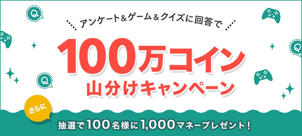 アンケート&ゲーム&クイズに回答で100万コイン山分けキャンペーン