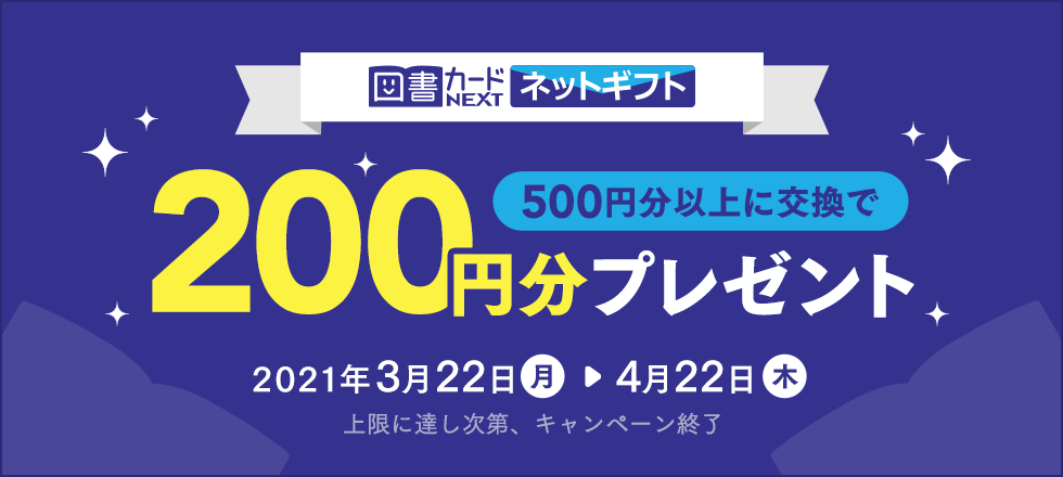 図書カードネットギフト500円分以上の交換で200円券をプレゼント