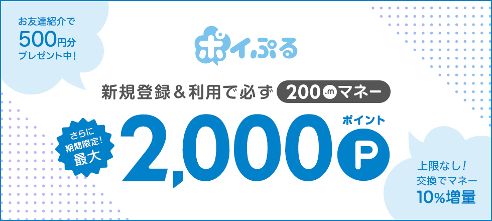 登録後、広告利用で200マネー＆上限なし!交換10％増量