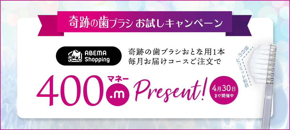 ABEMA Shopping 奇跡の歯ブラシお試しキャンペーン