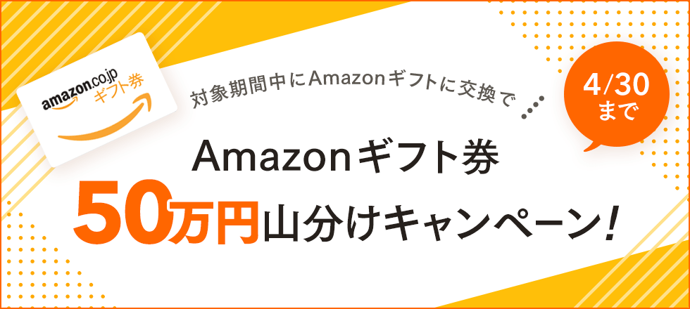 Amazon50万円分ギフト山分けキャンペーン