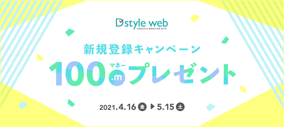 D style web 交換開始記念キャンペーン