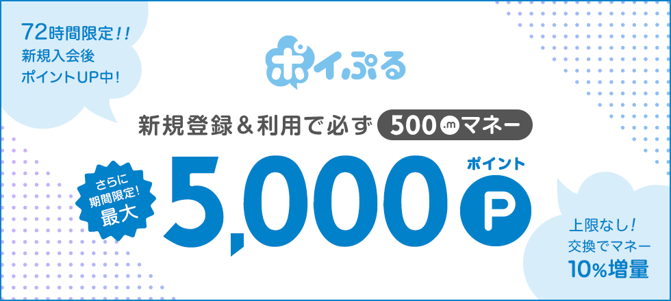 登録後、広告利用で500マネー＆上限なし!交換10％増量