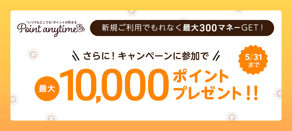Point anytime新規会員登録キャンペーン