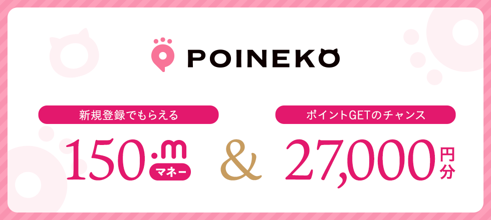 新規登録で150マネー＆27,000円分のポイントGETのチャンス！