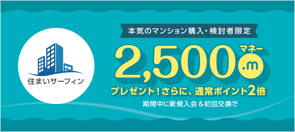 期間中の新規入会＆初回交換で2,500マネープレゼント！