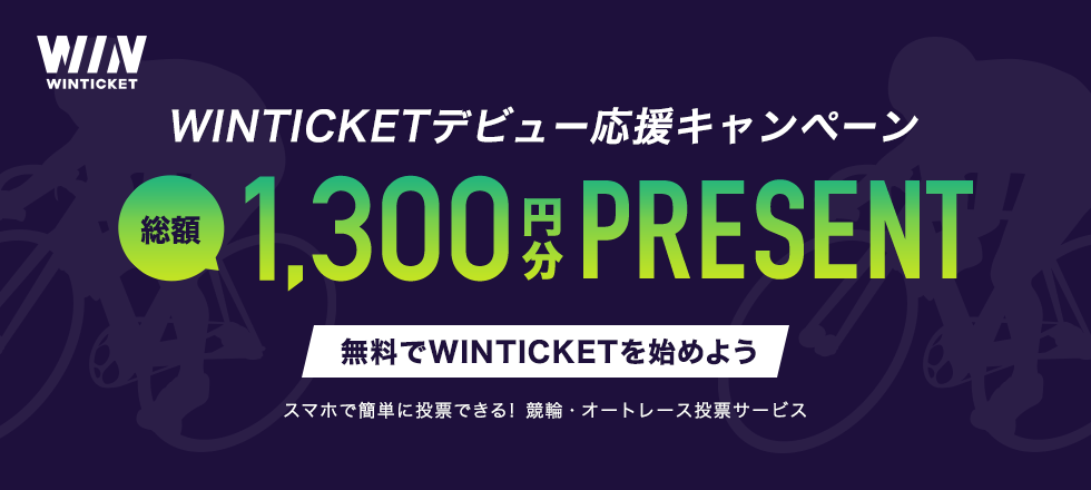 WINTICKETデビュー応援キャンペーン