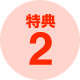 特典２