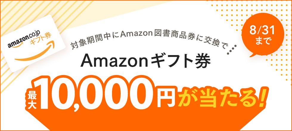 Amazon図書商品券に交換で、 最大1万円分のAmazonギフト券が当たる！
