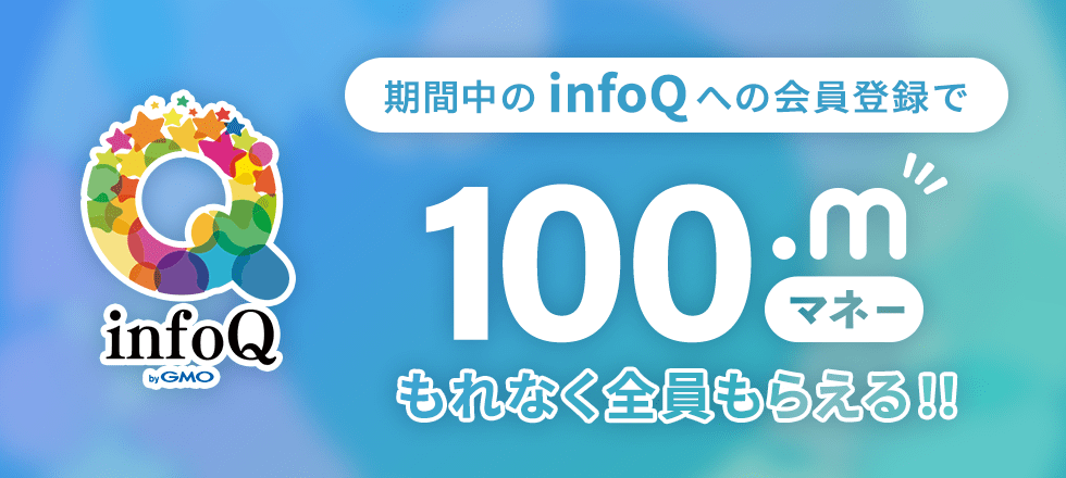 infoQ新規会員登録キャンペーン