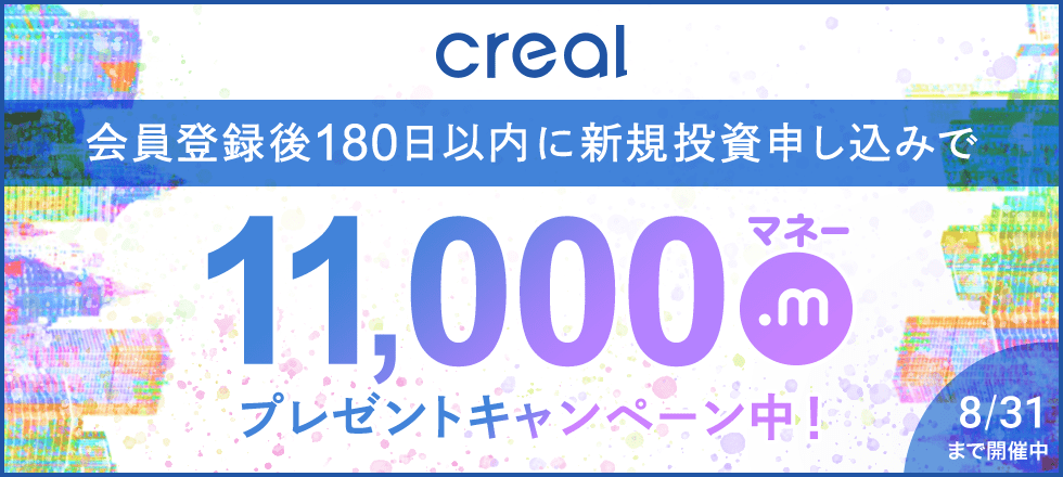 CREALに新規登録&新規投資申込で11,000マネープレゼント！