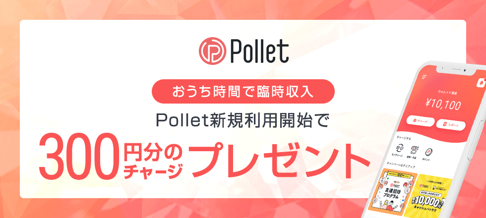 Pollet新規利用開始で最大600円分のチャージプレゼント！