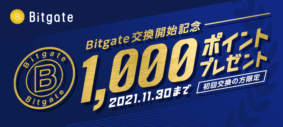Bitgate交換開始記念！初回交換で1,000ポイントプレゼント！